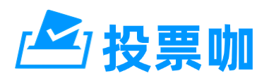 投票咖