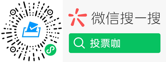 微信搜一搜投票咖